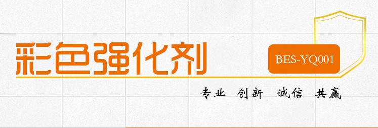 彩色強(qiáng)化劑