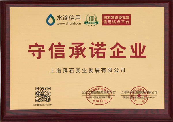 上海拜石榮獲&ldquo;守信承諾企業(yè)&rdquo;稱號