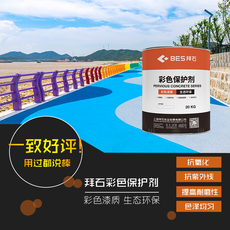 透水混凝土保護(hù)劑 透水混凝土保護(hù)劑