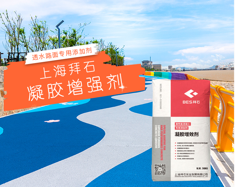 透水混凝土增強劑
