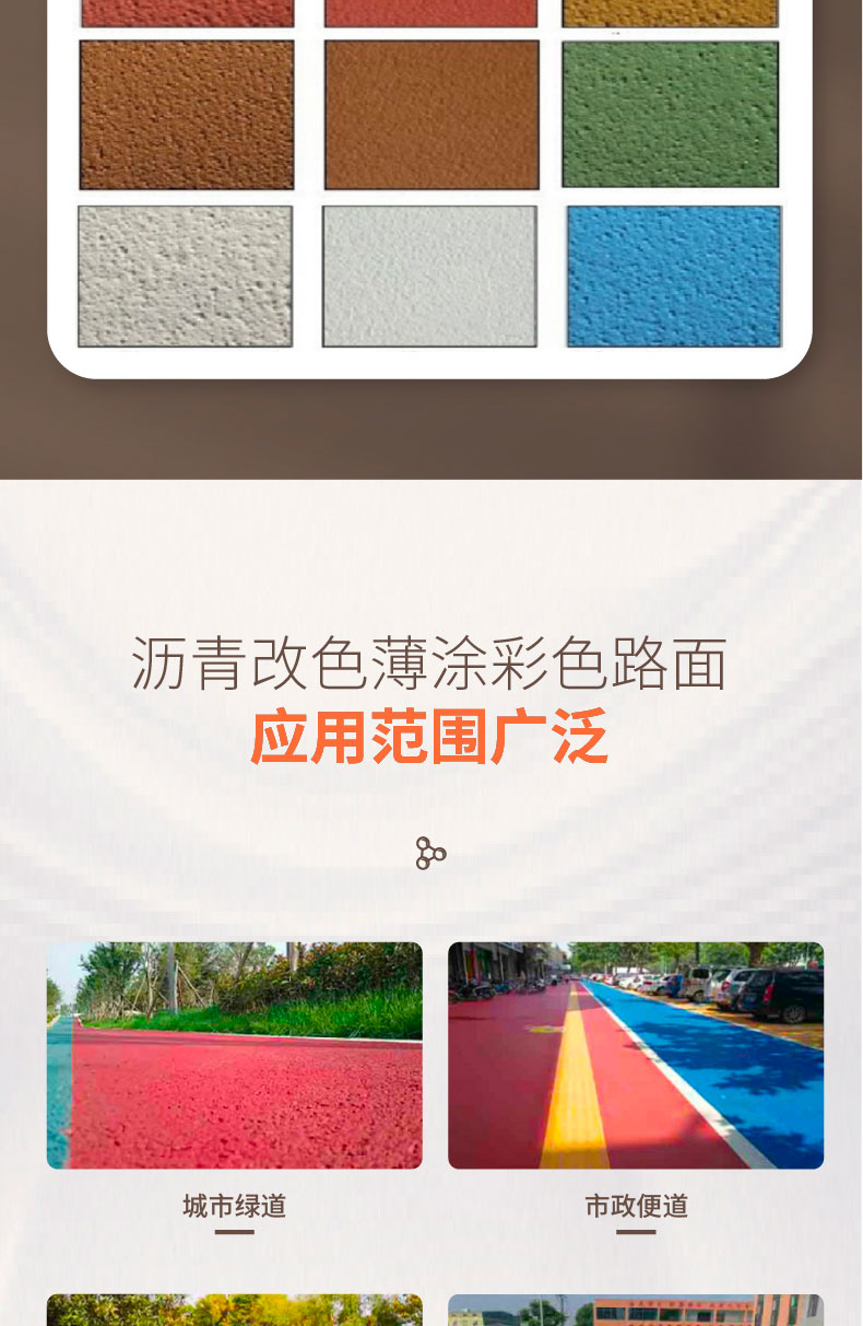 瀝青改色薄涂路面