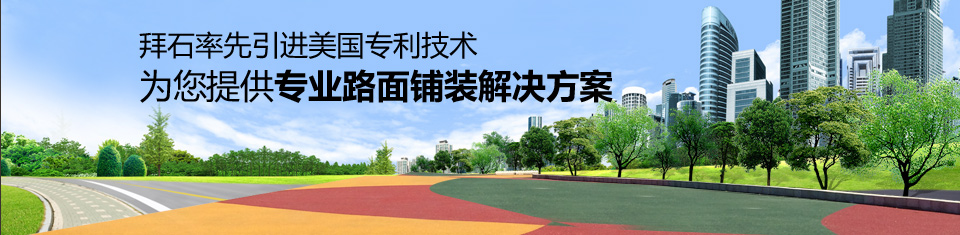 拜石率先引進(jìn)美國(guó)專利施工技術(shù)