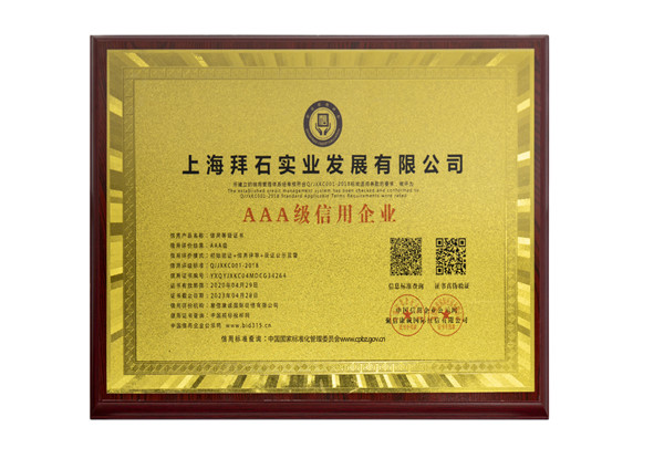 AAA級(jí)信用企業(yè)