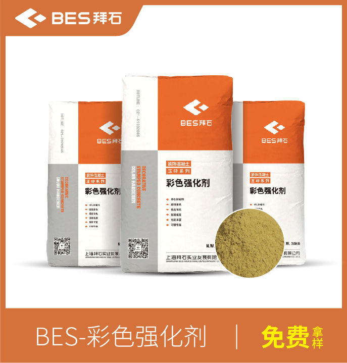 壓花地坪彩色強(qiáng)化劑