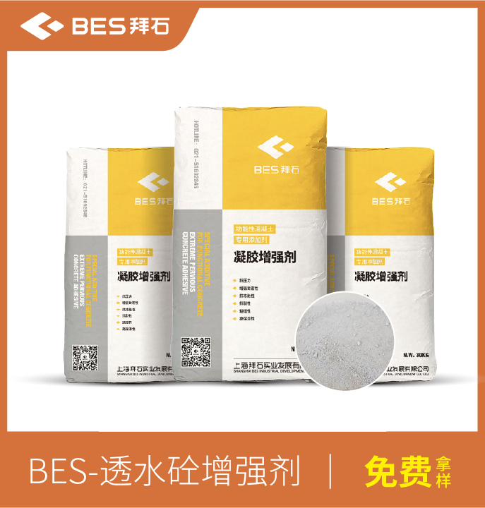 透水混凝土增強(qiáng)劑